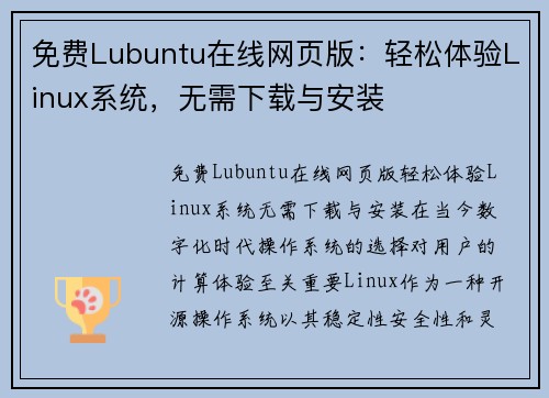 免费Lubuntu在线网页版：轻松体验Linux系统，无需下载与安装