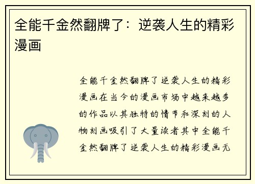 全能千金然翻牌了：逆袭人生的精彩漫画